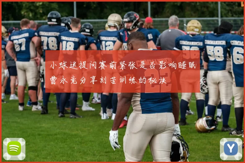 小球迷提问赛前紧张是否影响睡眠曹永竞分享刻苦训练的秘诀