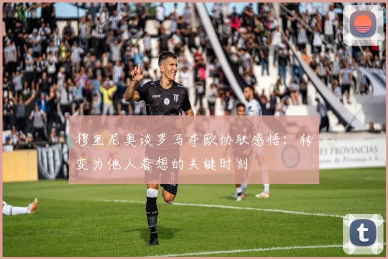 穆里尼奥谈罗马夺欧协联感悟：转变为他人着想的关键时刻
