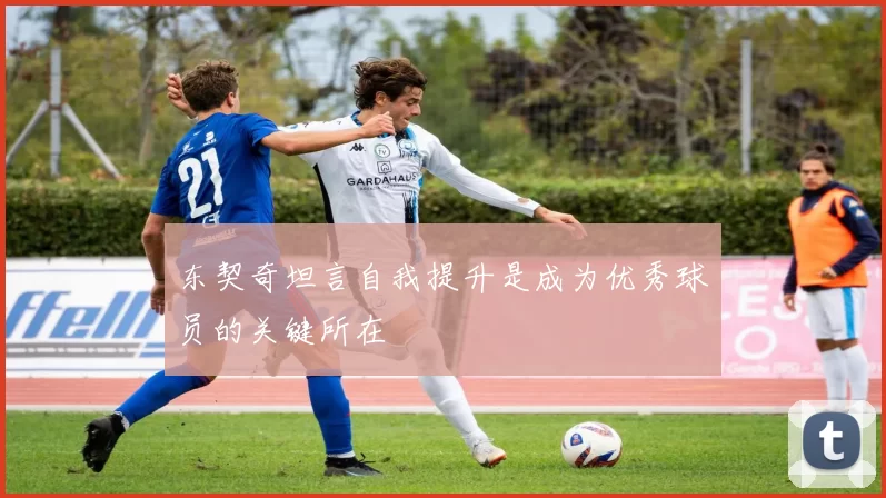 东契奇坦言自我提升是成为优秀球员的关键所在