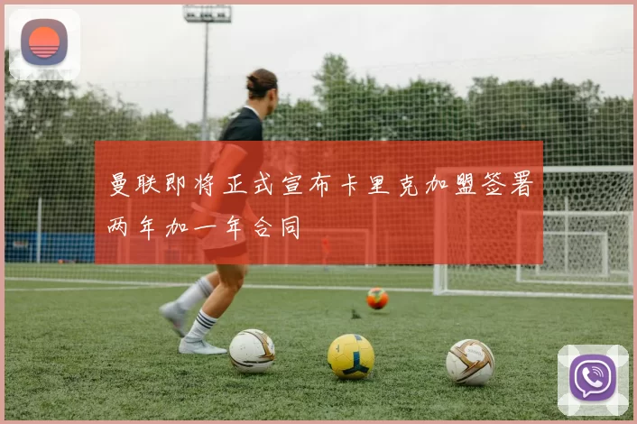 曼联即将正式宣布卡里克加盟签署两年加一年合同
