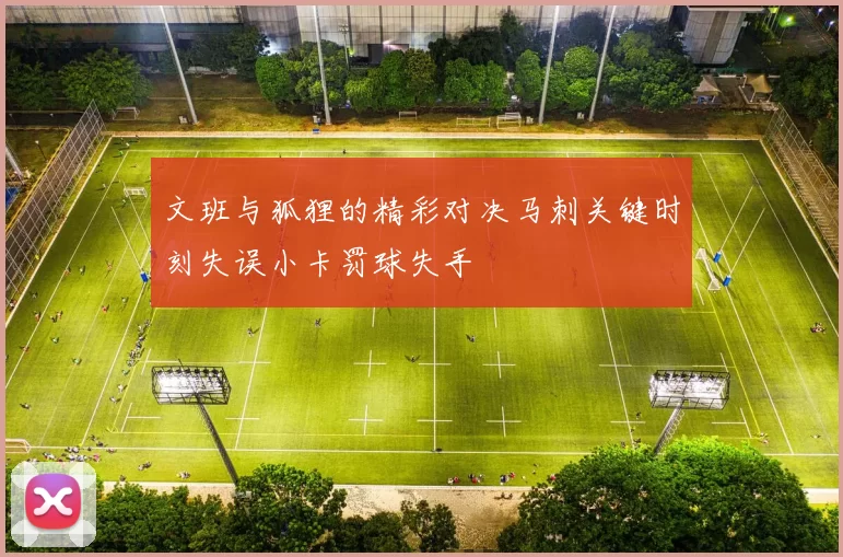 文班与狐狸的精彩对决马刺关键时刻失误小卡罚球失手