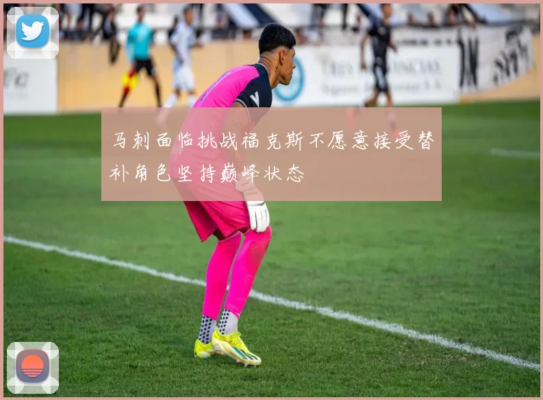 马刺面临挑战福克斯不愿意接受替补角色坚持巅峰状态