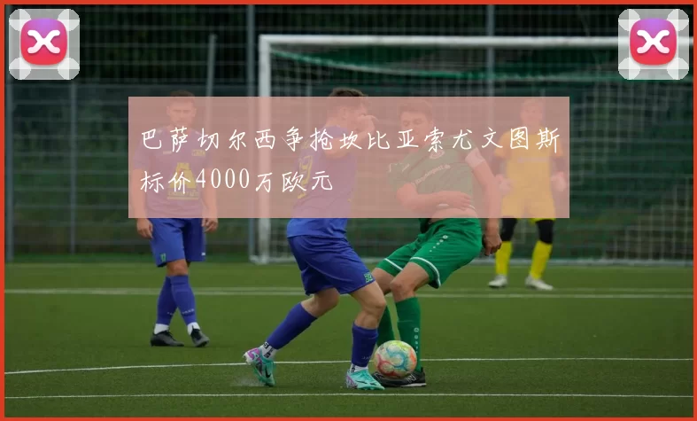 巴萨切尔西争抢坎比亚索尤文图斯标价4000万欧元