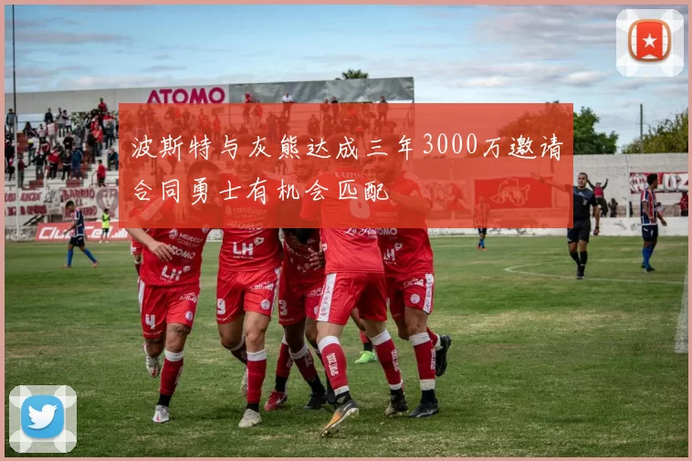波斯特与灰熊达成三年3000万邀请合同勇士有机会匹配