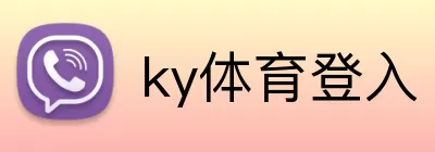 ky体育登入 Logo